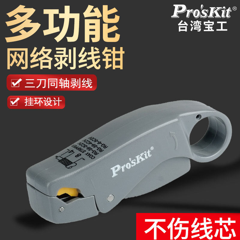 宝工三刀同轴剥线钳电缆线