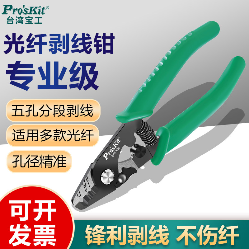 台湾进口宝工光纤剥线钳3孔式150mm米勒钳剥光缆皮电工专用8PK326
