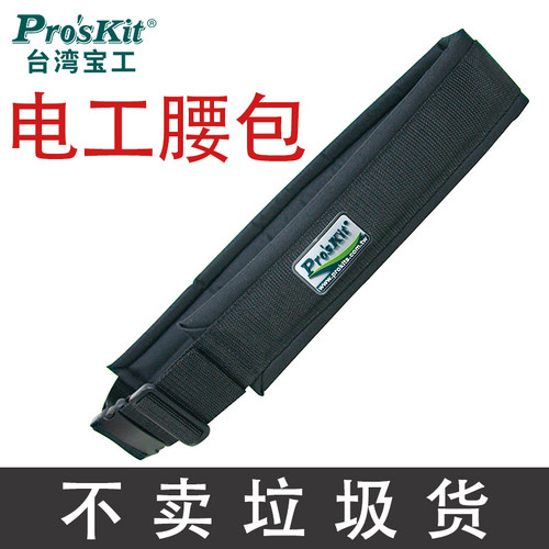 台湾宝工电工腰带ST-5502多功能工具腰包 帆布加厚工具袋收纳挂包