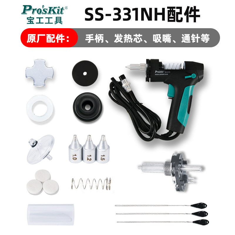 宝工SS-331NH吸锡枪原装配件图片