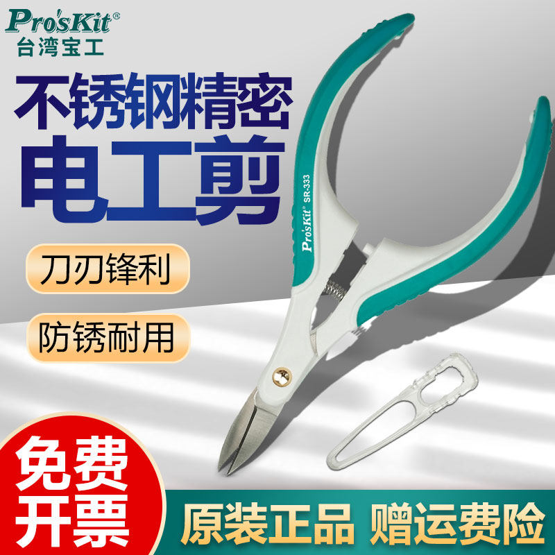 台湾宝工不锈钢精密多功能电工剪刀SR-333微型线路板剪子弹簧工业