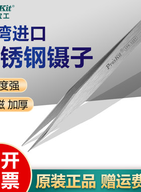 宝工镊子不锈钢防磁维修夹子