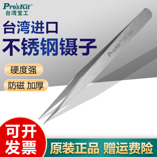宝工镊子不锈钢防磁维修夹子