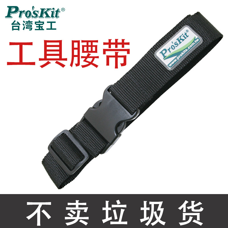 台湾宝工工具包腰带加厚耐磨ST-5503电工S腰带薄型电工工具便携带