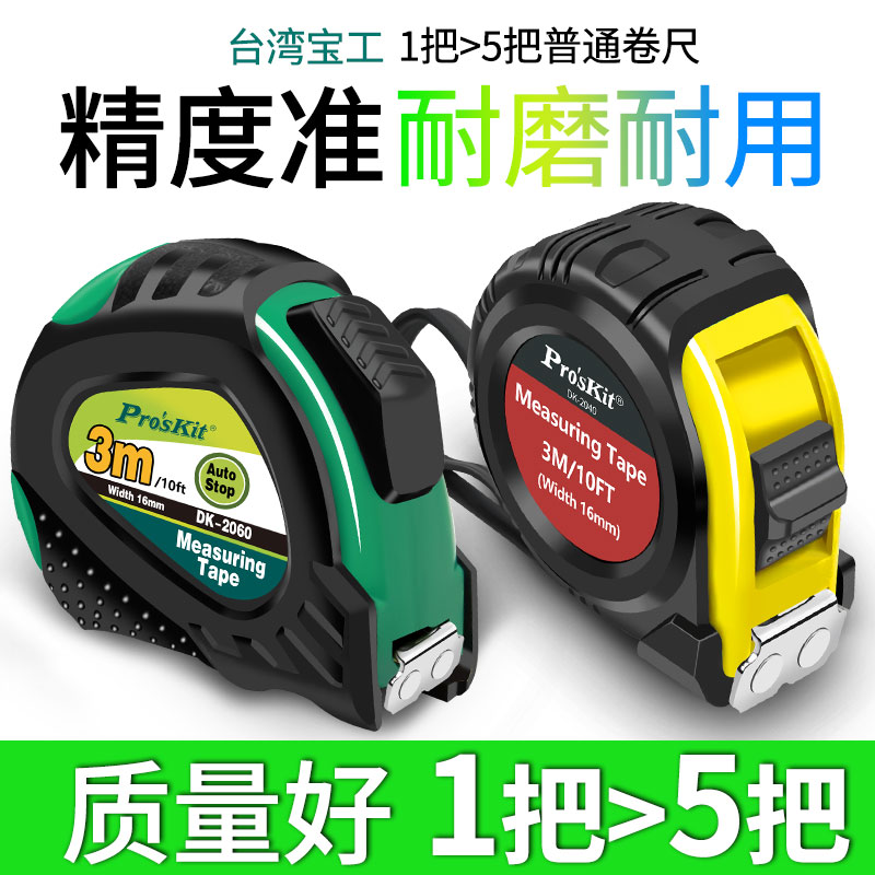 宝工卷尺5米3米7.5米家用小型