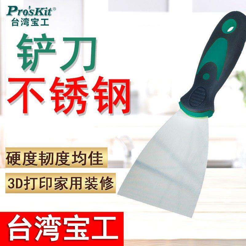 台湾宝工清洁铲子油灰刀