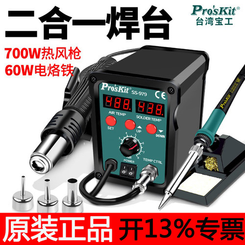 宝工热风枪焊台二合一