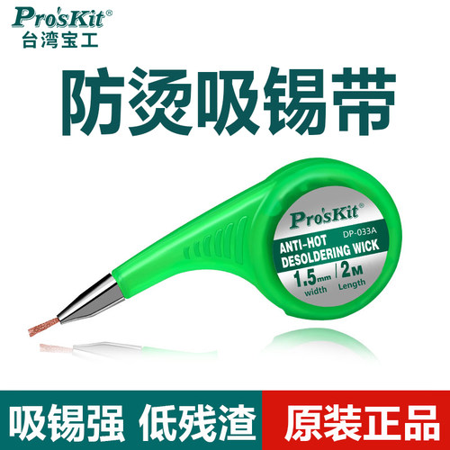 宝工吸锡带清洁焊接点DP-033A去除焊盘脱焊吸锡线拆锡焊吸附工具