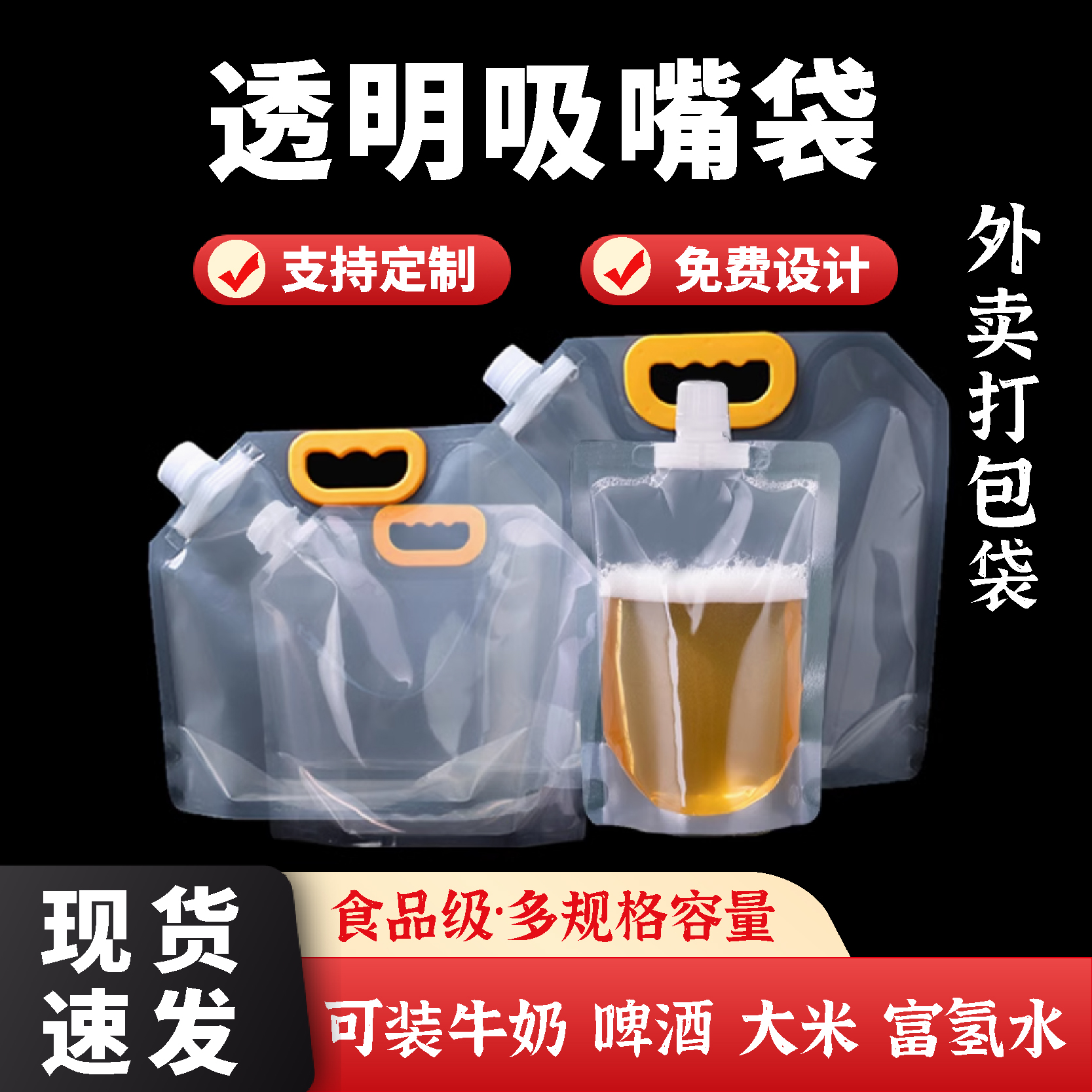 一次性透明吸嘴袋啤酒饮料袋