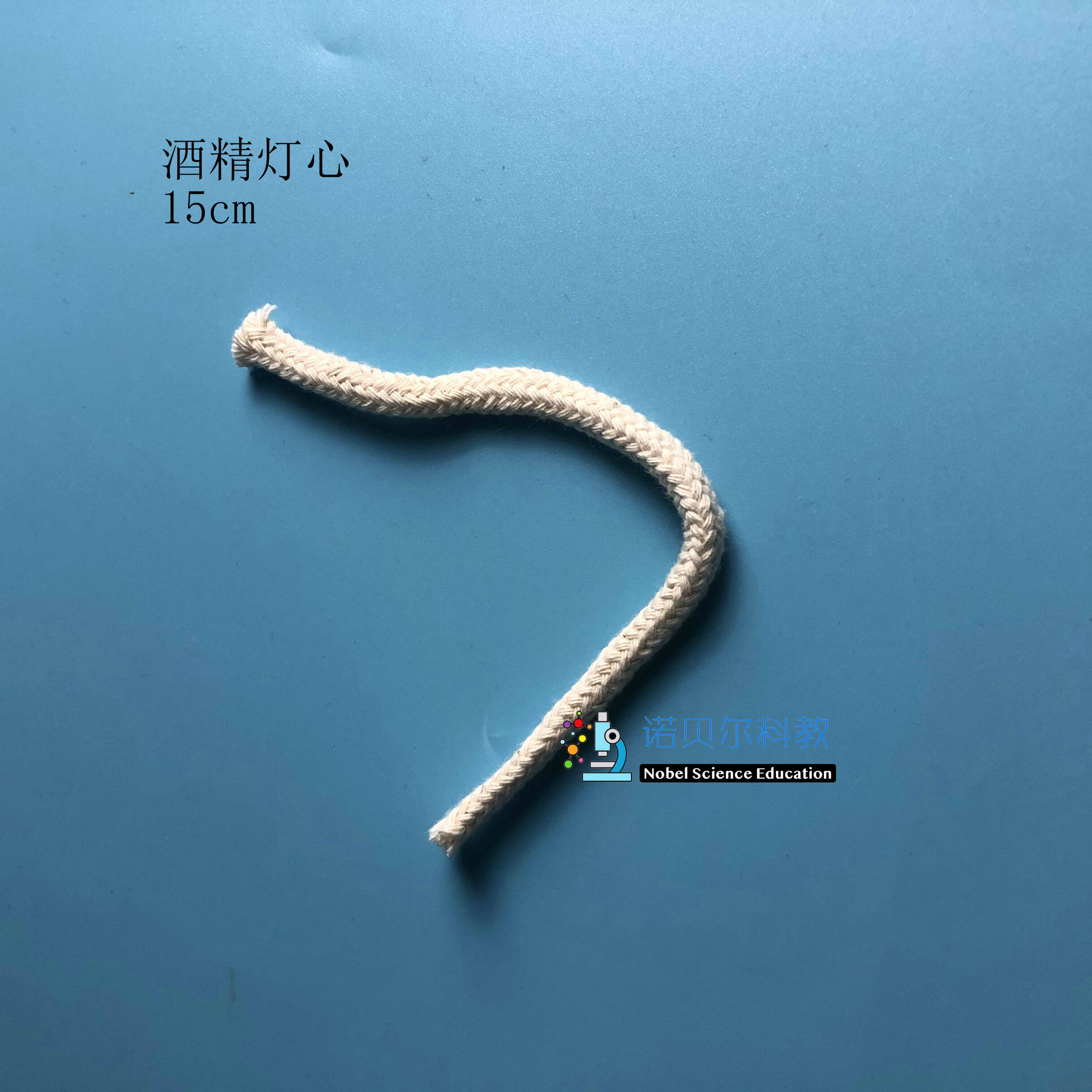 酒精灯芯诺贝尔科教实验器材纯棉灯芯15cm