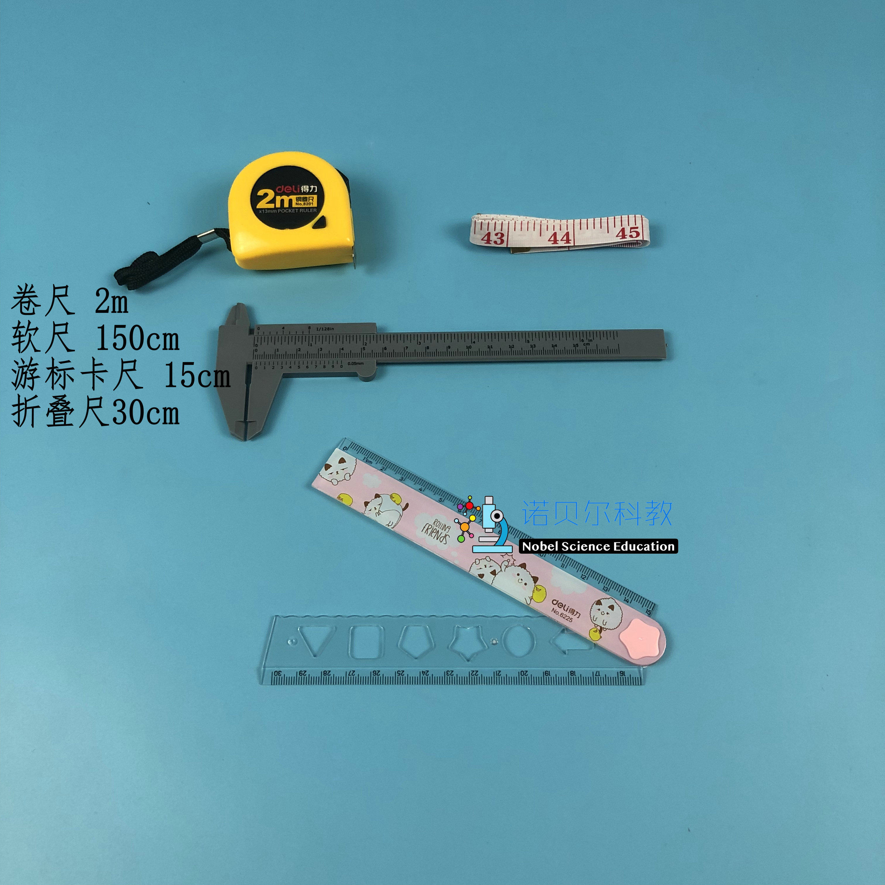 游标卡尺*卷尺*软尺*折叠尺*测量工具*小学1上热爱牛顿科学*软尺