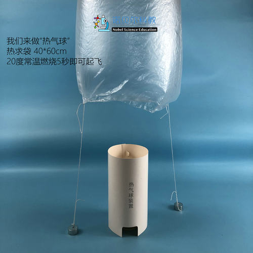 诺贝尔科教热气球袋来实验材料