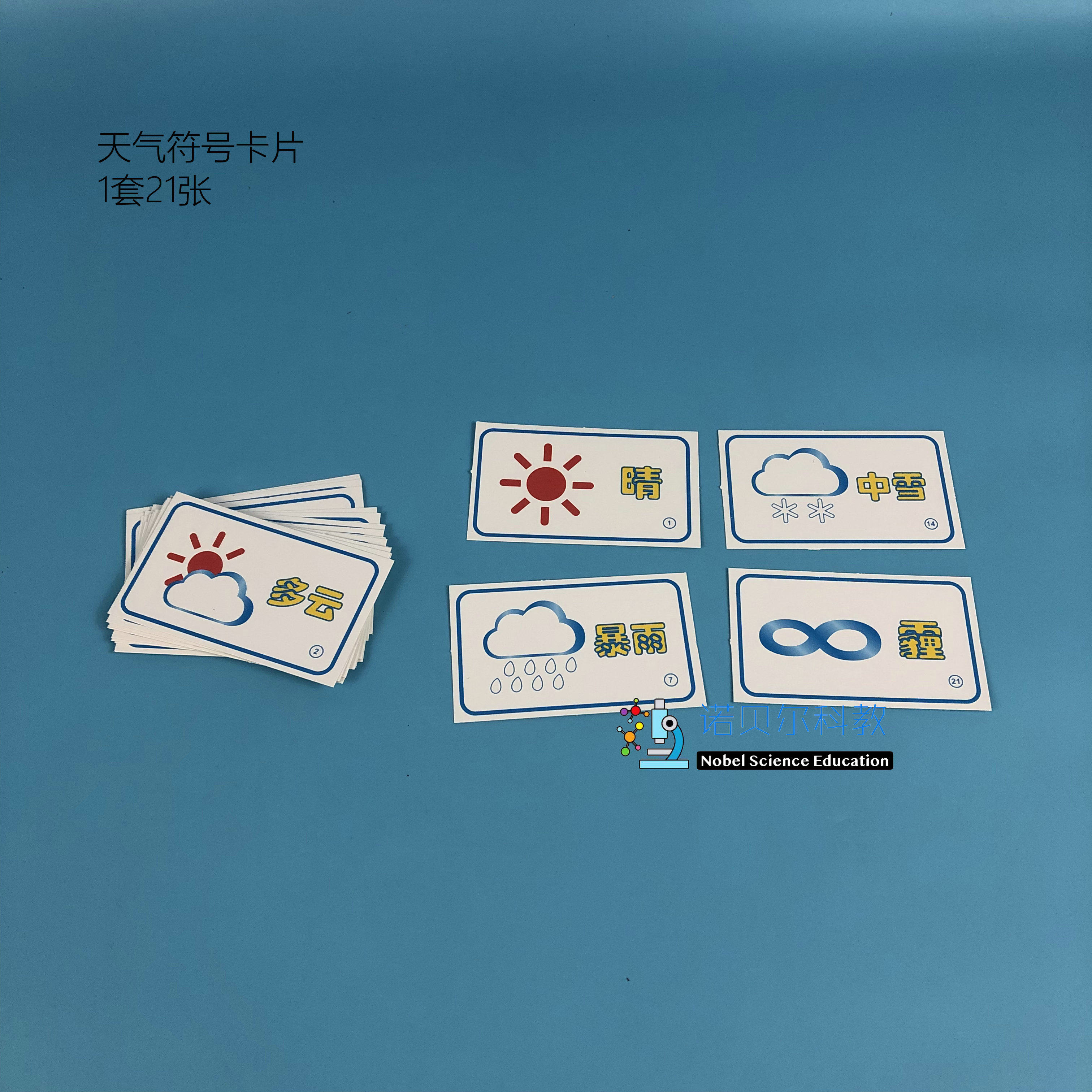 诺贝尔科教 天气符号卡片 彩色1套22张 天气科学实验器材 85*55mm