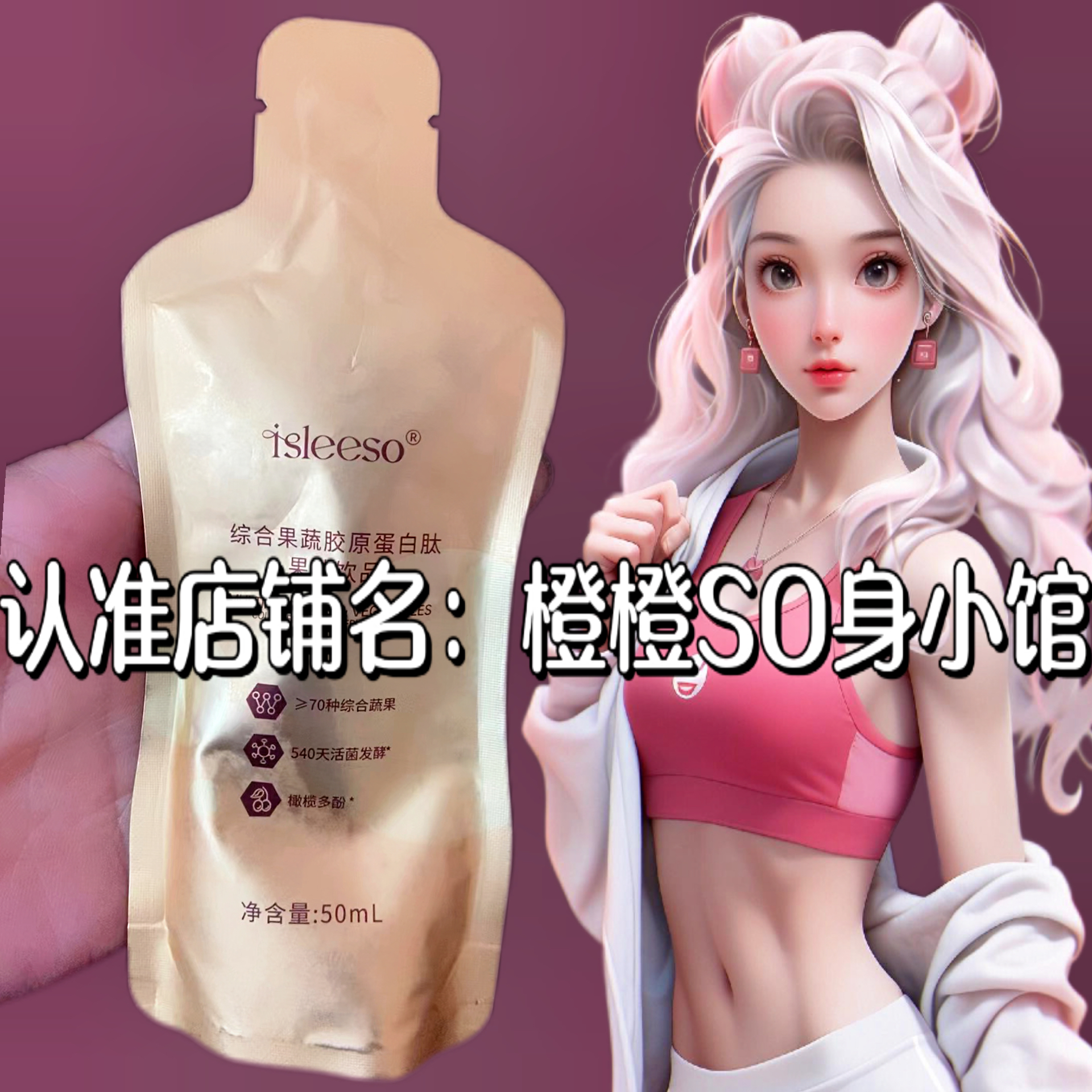 isleeso酵素综合果蔬胶原蛋白肽果味饮品益生菌固体饮料微商新品