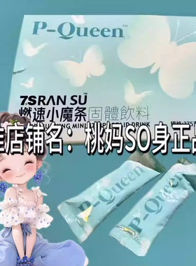 P-Queen7S然速小魔条固体饮料微商小红书同款