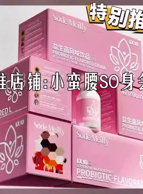 Sode Meilly益生菌风味饮品微商小红书同款正品
