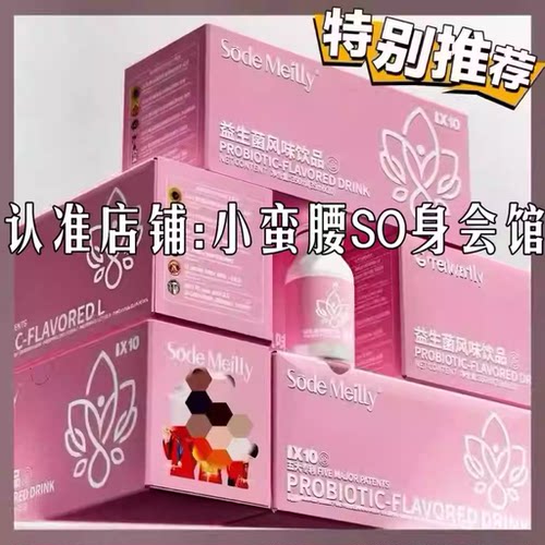 Sode Meilly益生菌风味饮品微商小红书同款正品