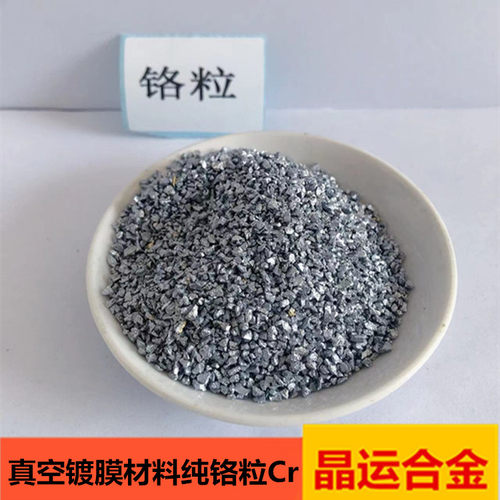 铬粒厂家镀膜材料高硬度金属铬块