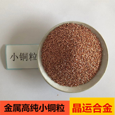 金属小铜粒真空镀膜材料1mm电解高纯紫铜颗粒Cu试验用红铜颗粒
