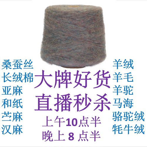 直播间链接马海羊毛羊绒桑蚕丝匹马棉外贸毛线专拍手染美线织钩编