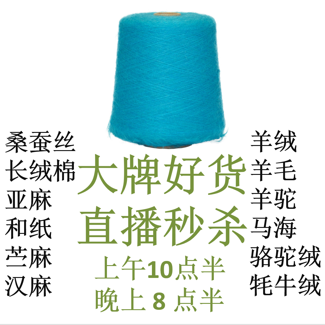 直播间链接马海羊毛羊绒桑蚕丝匹马棉外贸毛线专拍手染美线织钩编