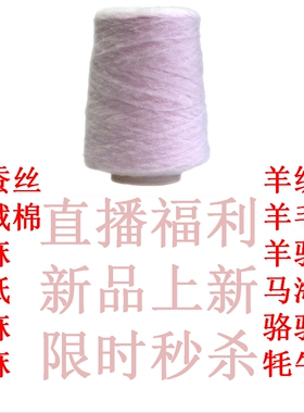直播间链接马海羊毛羊绒桑蚕丝匹马棉外贸毛线专拍手染美线织钩编