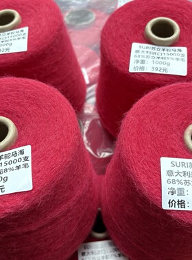 超绝樱桃红色68%SURI苏立羊驼马海5%羊毛意大利15000支超柔软亲肤