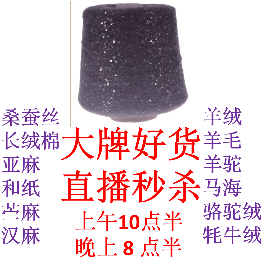 直播间链接马海羊毛羊绒桑蚕丝匹马棉外贸毛线专拍手染美线织钩编,纺织面料/辅料/配套,纱线,淘宝优惠券,粉丝福利购,淘宝优惠卷