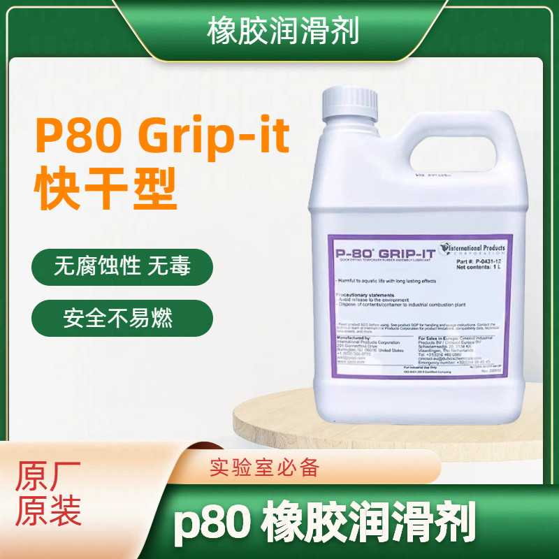 速干型橡胶润滑剂 润滑油美国IPC IFC 进口P-80 Grip-it 快干型