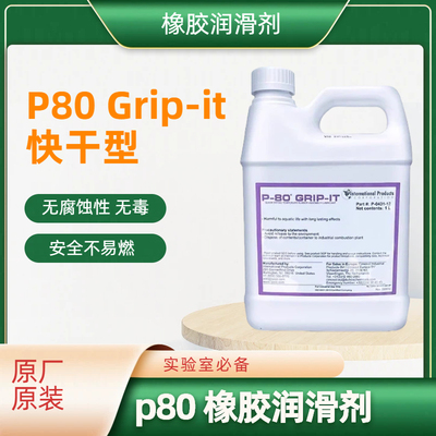 速干型橡胶润滑剂 润滑油美国IPC IFC 进口P-80 Grip-it 快干型
