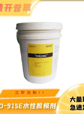 东恒模德润SMC卫浴用脱模离型剂HD-915E系列环保型水性脱模剂