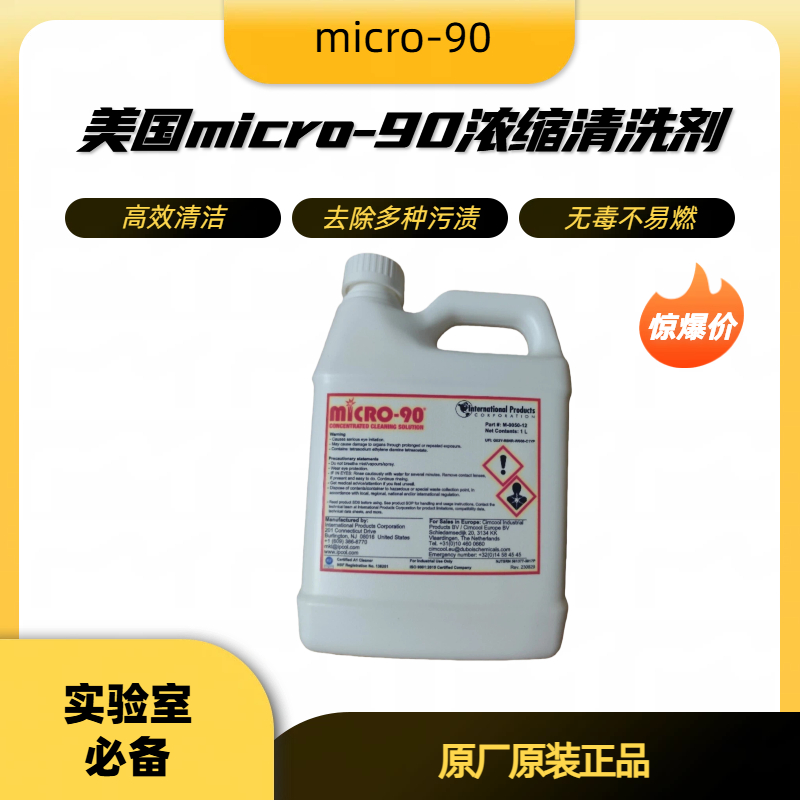 美国IPC 美国Micro-90浓缩型清洗剂 实验器皿管路医疗器械清洗液