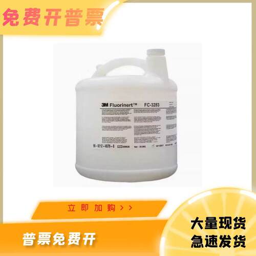 美国3MFC-3283电子氟化液半导体冷却液大桶可分装出售