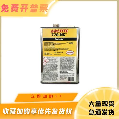 乐泰汉高770-NC脱模剂现货销售量大优惠玻璃钢树脂胶衣脱模水