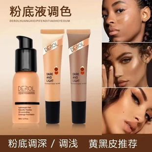DEROL粉底调和液调色修正液欧美亚裔妆黄黑皮小麦色深肤色调色液