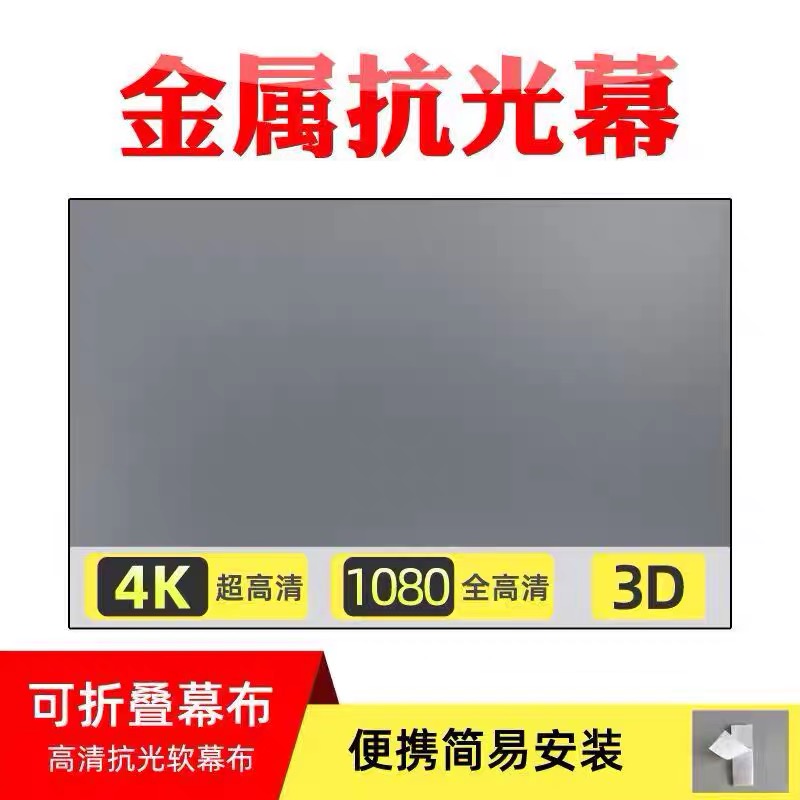 便携可折叠金属抗光幕布投影幕布白天直投免打孔投影布墙贴60寸72寸84寸100寸120寸133寸卧室客厅投影仪幕布