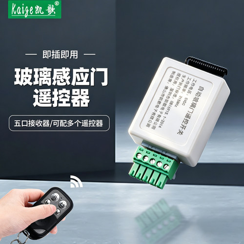 玻璃门自动门遥控开关模块