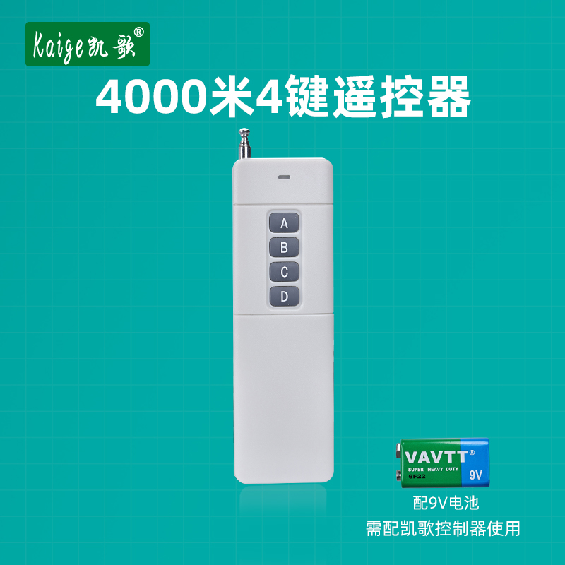 凯歌4000米无线遥控器 315Mhz 大功率遥控器 发射器KGS-4000-4 电子/电工 遥控开关 原图主图