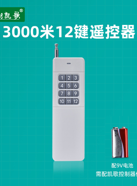 大功率发射器 无线遥控器 大功率遥控 KGS-3000-12 12键