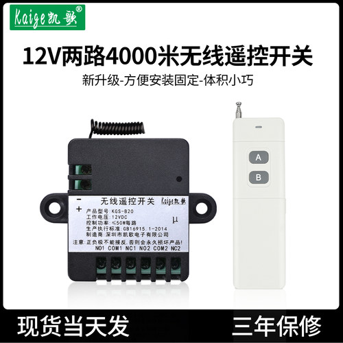 凯歌12v无线遥控模块12伏