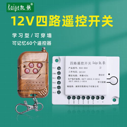 无线遥控模块12v四路插座12伏