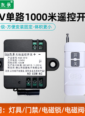 凯歌12V 1路 1000米无线遥控开关 直流继电器遥控模块单路车用