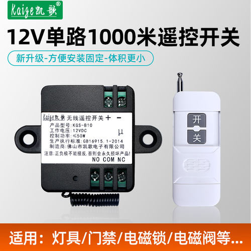 凯歌1000米直流单路车用遥控开关