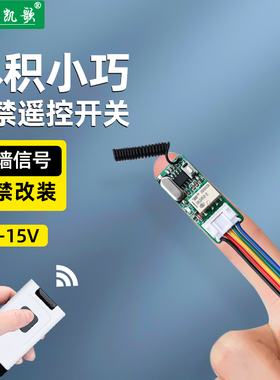 迷你微型无线遥控开关模块直流电3.3V5V12V15v电源小型mini控制器