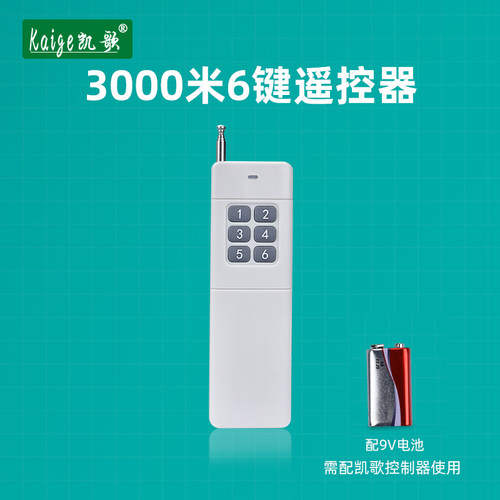 大功率六键无线遥控器