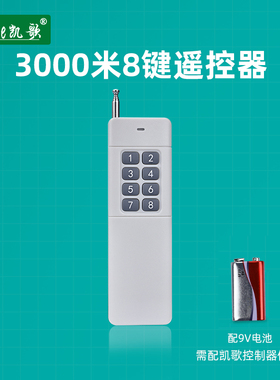 大功率发射器 无线遥控器 大功率遥控器 KGS-3000-8 8键