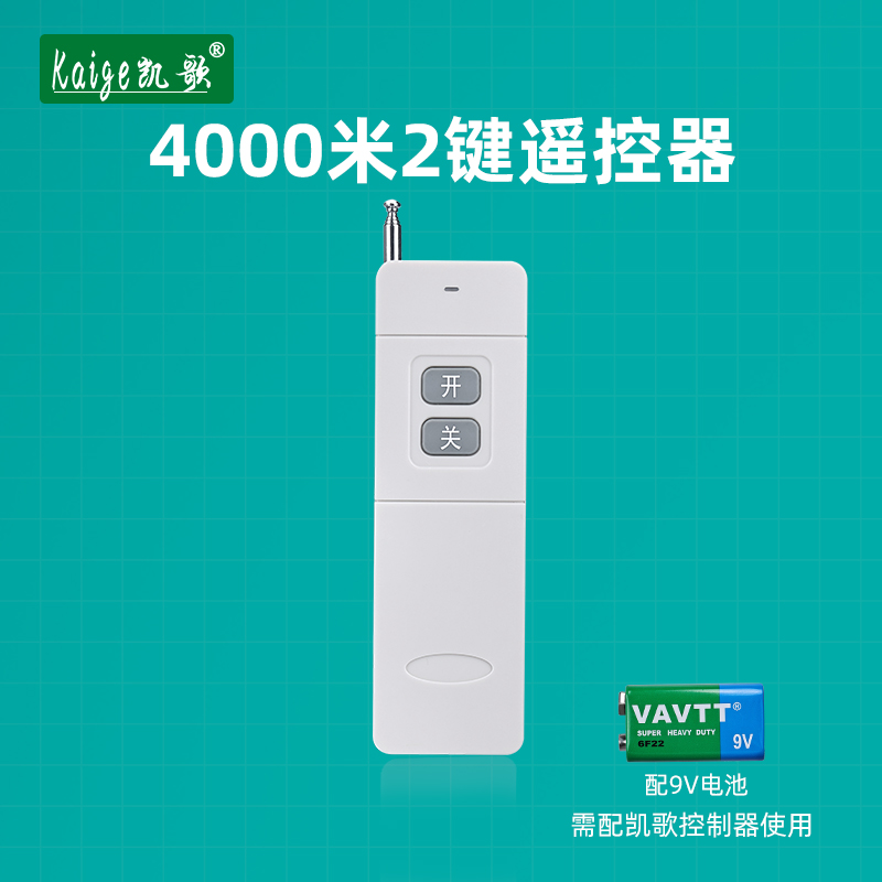 凯歌4000米无线遥控器 315Mhz 大功率遥控器发射器KGS-4000-2开关 电子/电工 遥控开关 原图主图