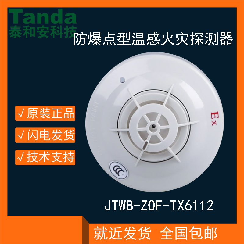 泰和安JTWB-ZOF-TX6112点型感温感火灾探测器非编码温感防爆型EX 电子/电工 家用单机温感探测器 原图主图