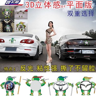 3D立体车贴忍者神龟汽车贴纸大众别克改装创意个性标志车尾改装贴