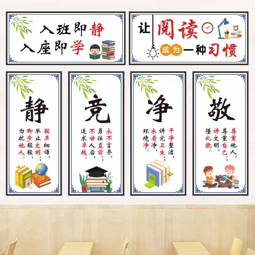 小学教室装饰文化墙贴墙面班容班貌书香入班即静班级名人名言标语